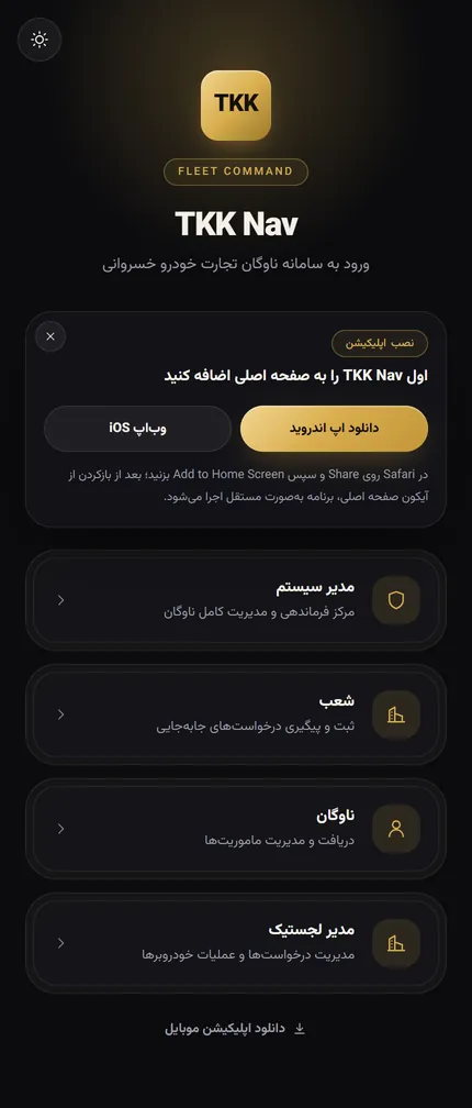نمای موبایل سایت سامانه لجستیک TKKNAV