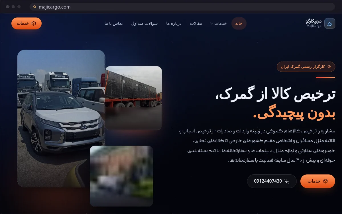 نمای صفحهٔ نخست سایت مجید کارگو