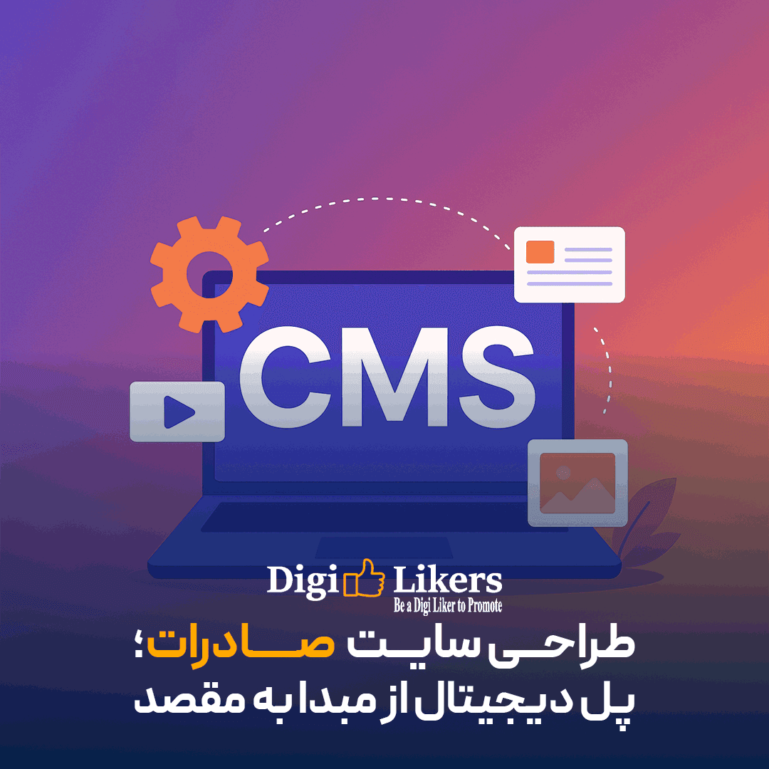 cms در طراحی سایت چیست؟