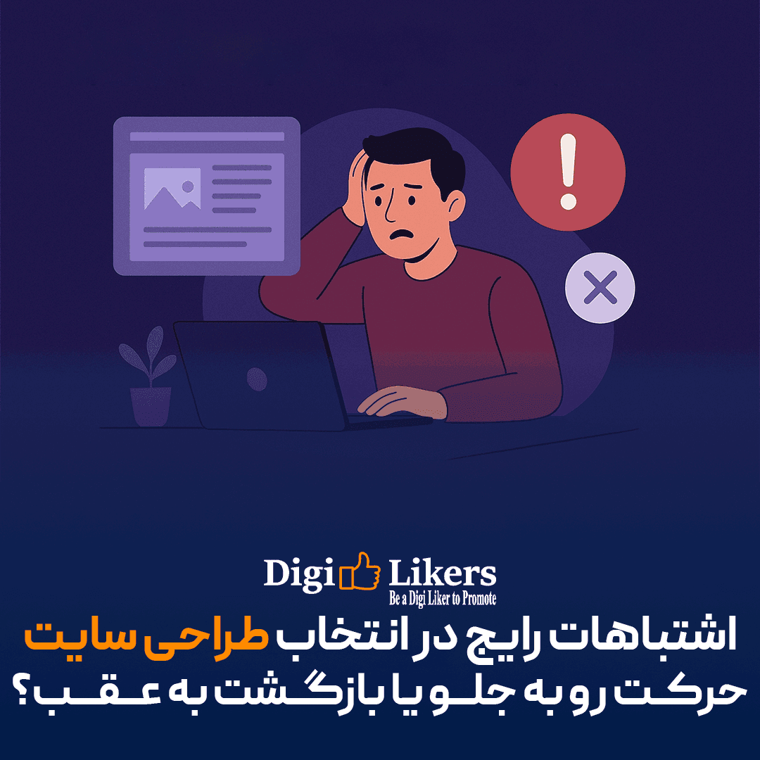 اشتباهات رایج در انتخاب طراح سایت