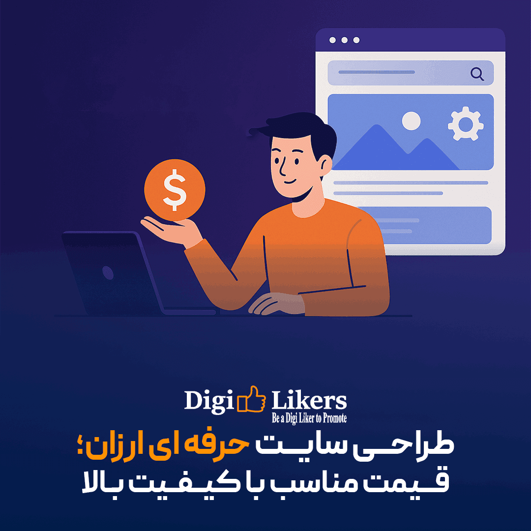 طراحی سایت حرفه ای ارزان