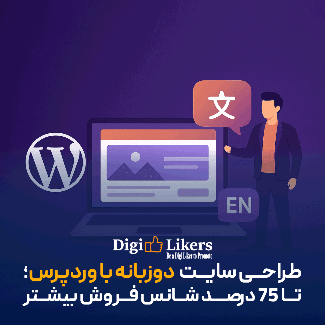 طراحی سایت دوزبانه با وردپرس