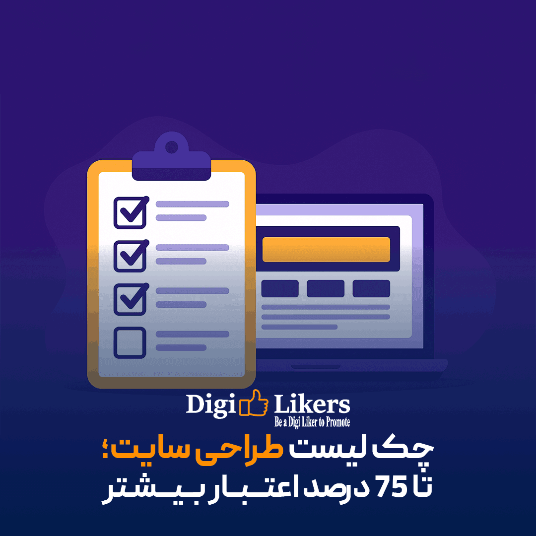 چک لیست طراحی سایت