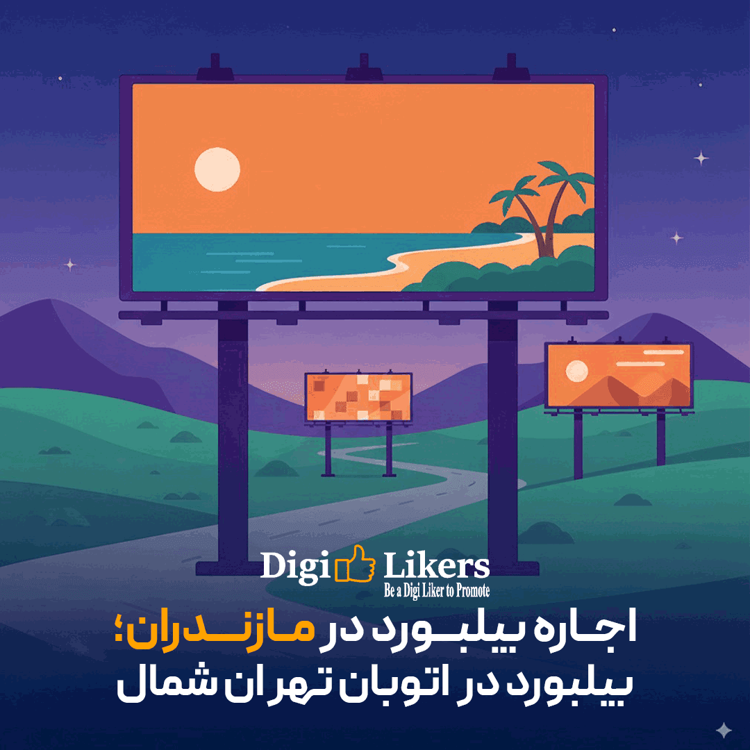 اجاره بیلبورد مازندران