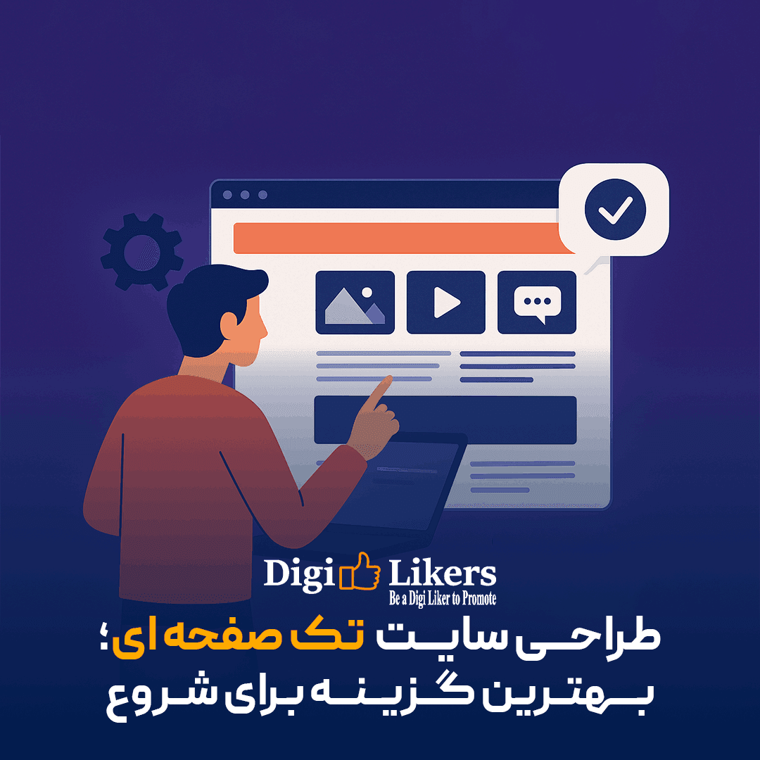 طراحی سایت تک صفحه ای:نکات و مثالها