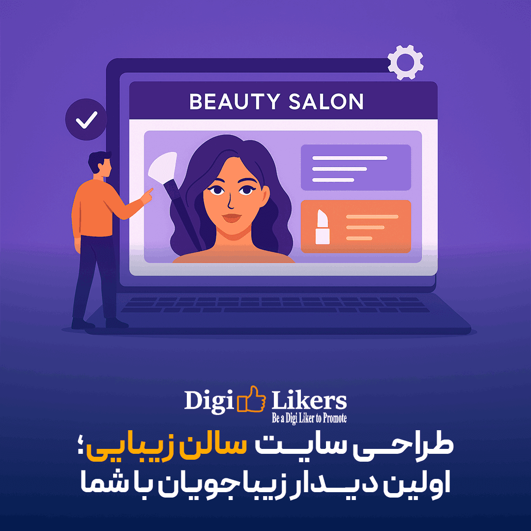 طراحی سایت سالن زیبایی