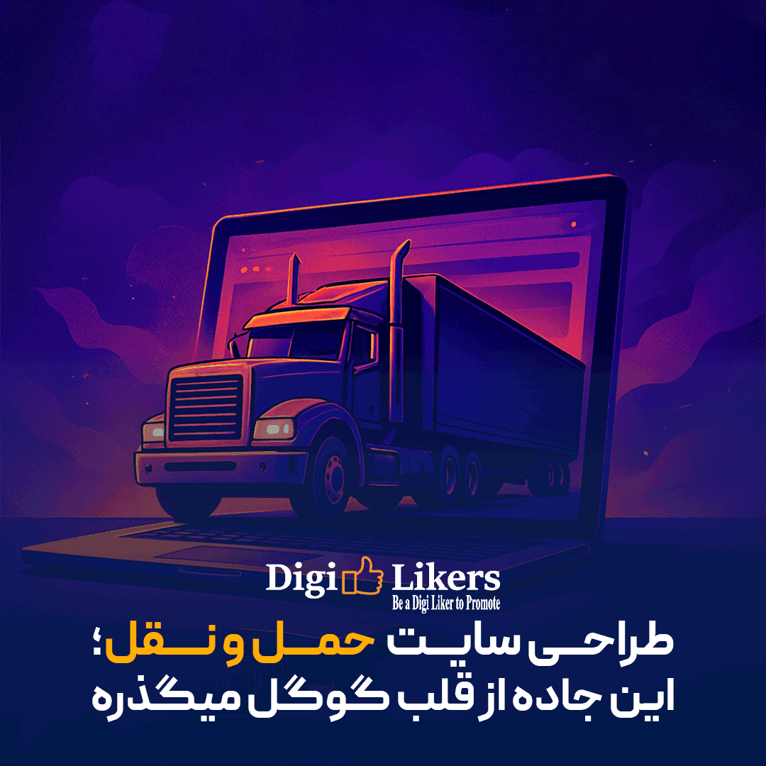 راهنمای جامع طراحی سایت حمل و نقل و باربری